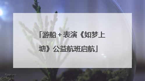 游船＋表演《如梦上塘》公益航班启航